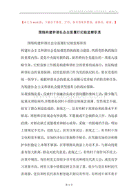 围绕构建和谐社会全面履行纪检监察职责.docx