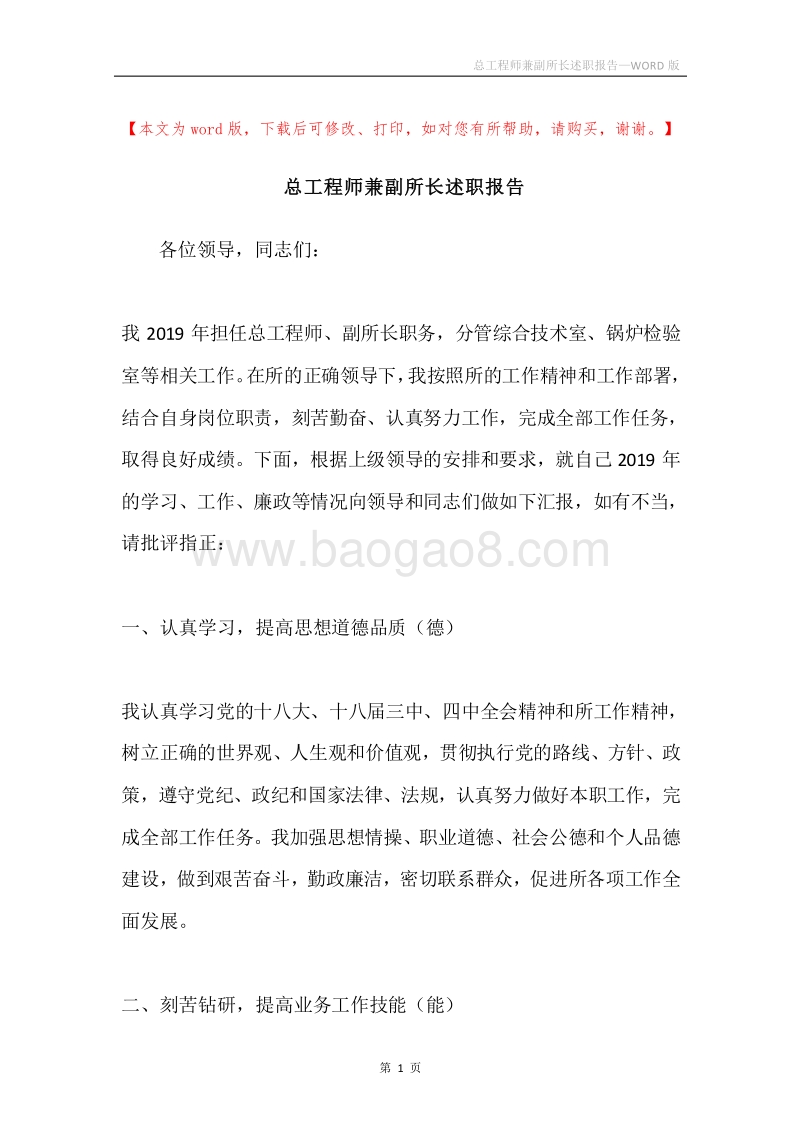 总工程师兼副所长述职报告.docx_第1页