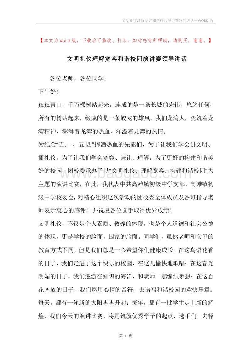 文明礼仪理解宽容和谐校园演讲赛领导讲话.docx_第1页