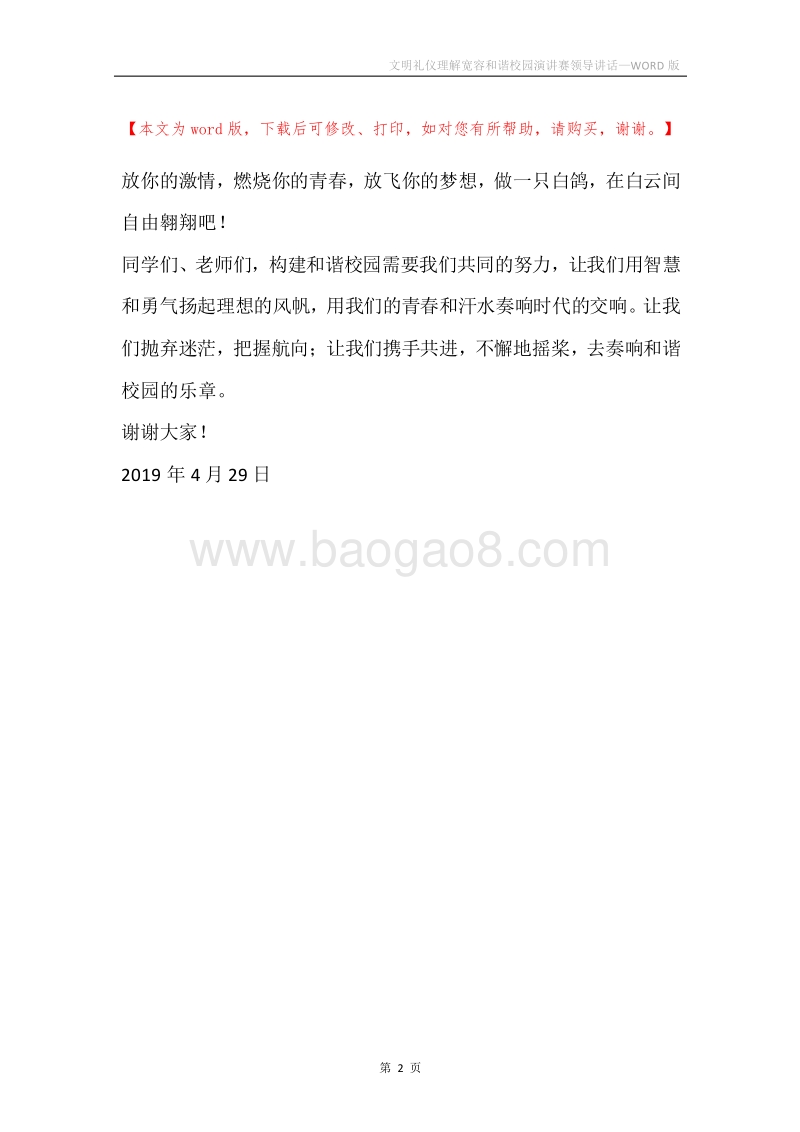 文明礼仪理解宽容和谐校园演讲赛领导讲话.docx_第2页