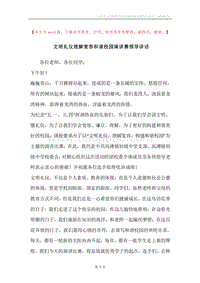 文明礼仪理解宽容和谐校园演讲赛领导讲话.docx