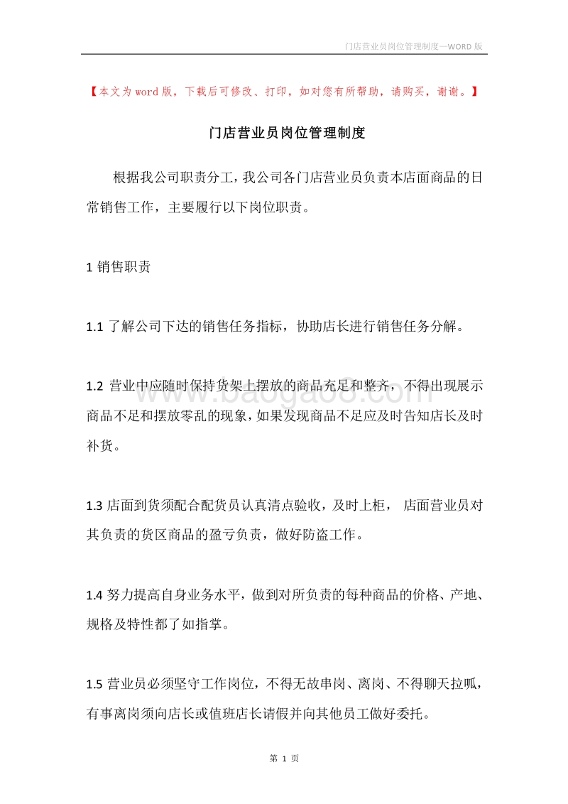 门店营业员岗位管理制度.docx_第1页