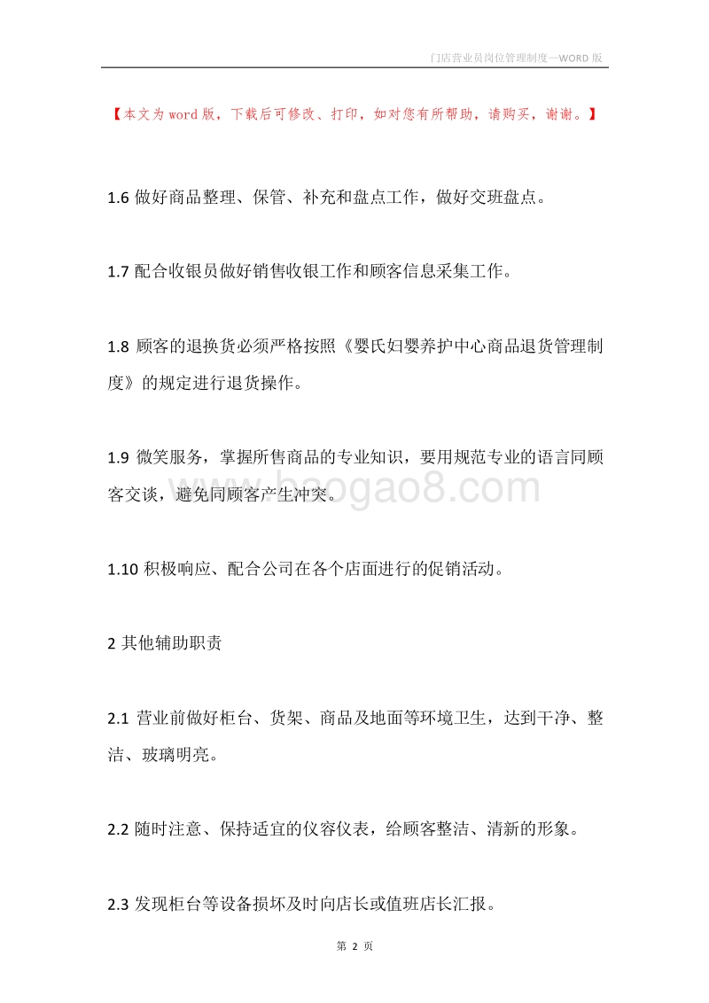 门店营业员岗位管理制度.docx_第2页