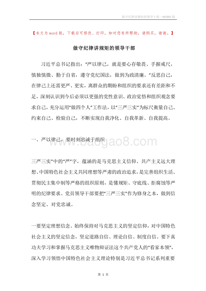 做守纪律讲规矩的领导干部.docx_第1页