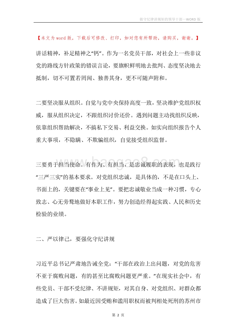 做守纪律讲规矩的领导干部.docx_第2页
