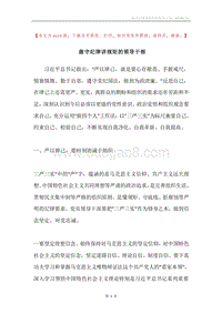 做守纪律讲规矩的领导干部.docx