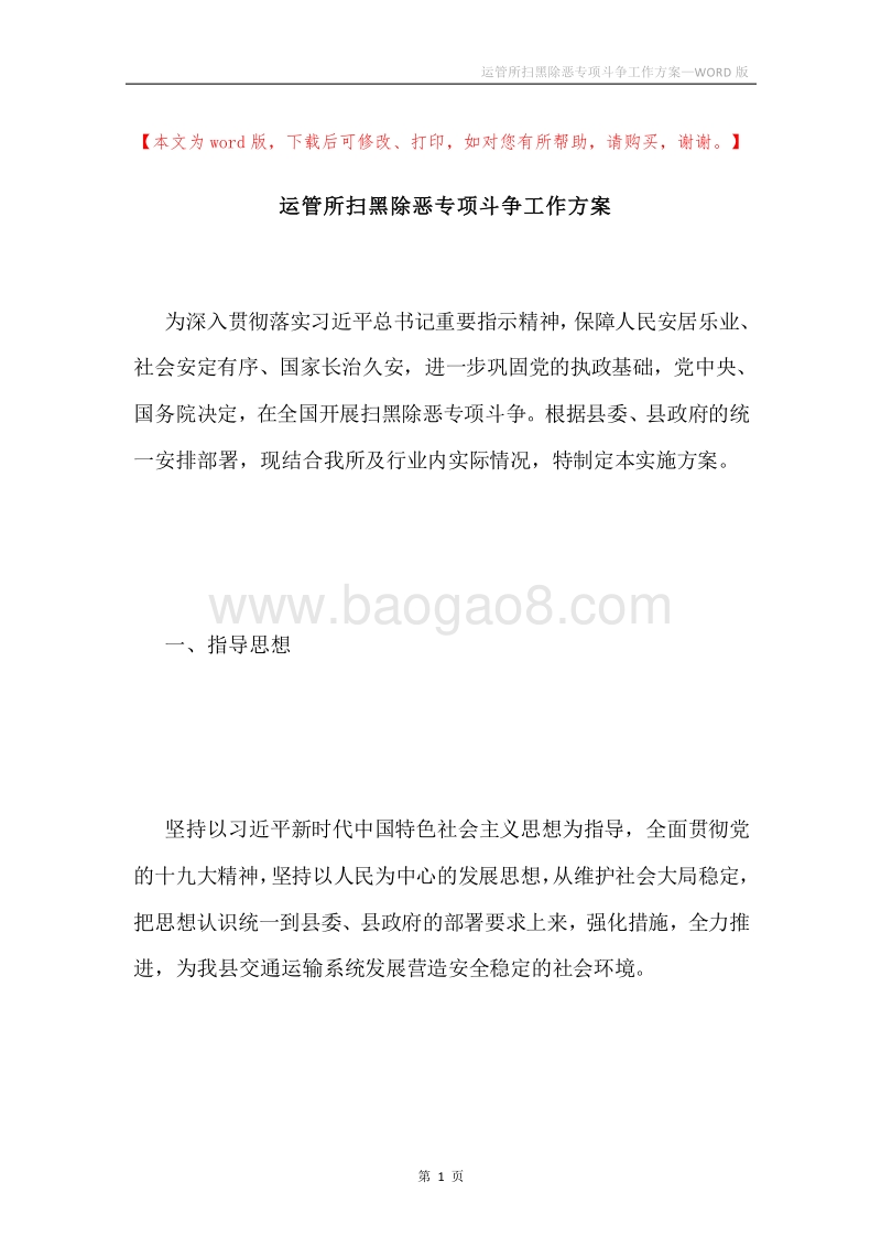 运管所扫黑除恶专项斗争工作方案.docx_第1页
