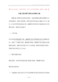 在建工程及燃气消防安全整治方案.docx