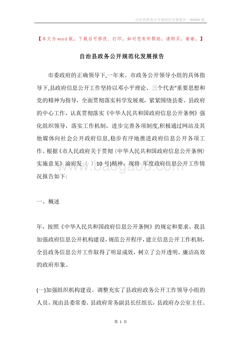 自治县政务公开规范化发展报告.docx_第1页