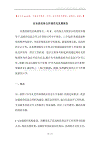 自治县政务公开规范化发展报告.docx