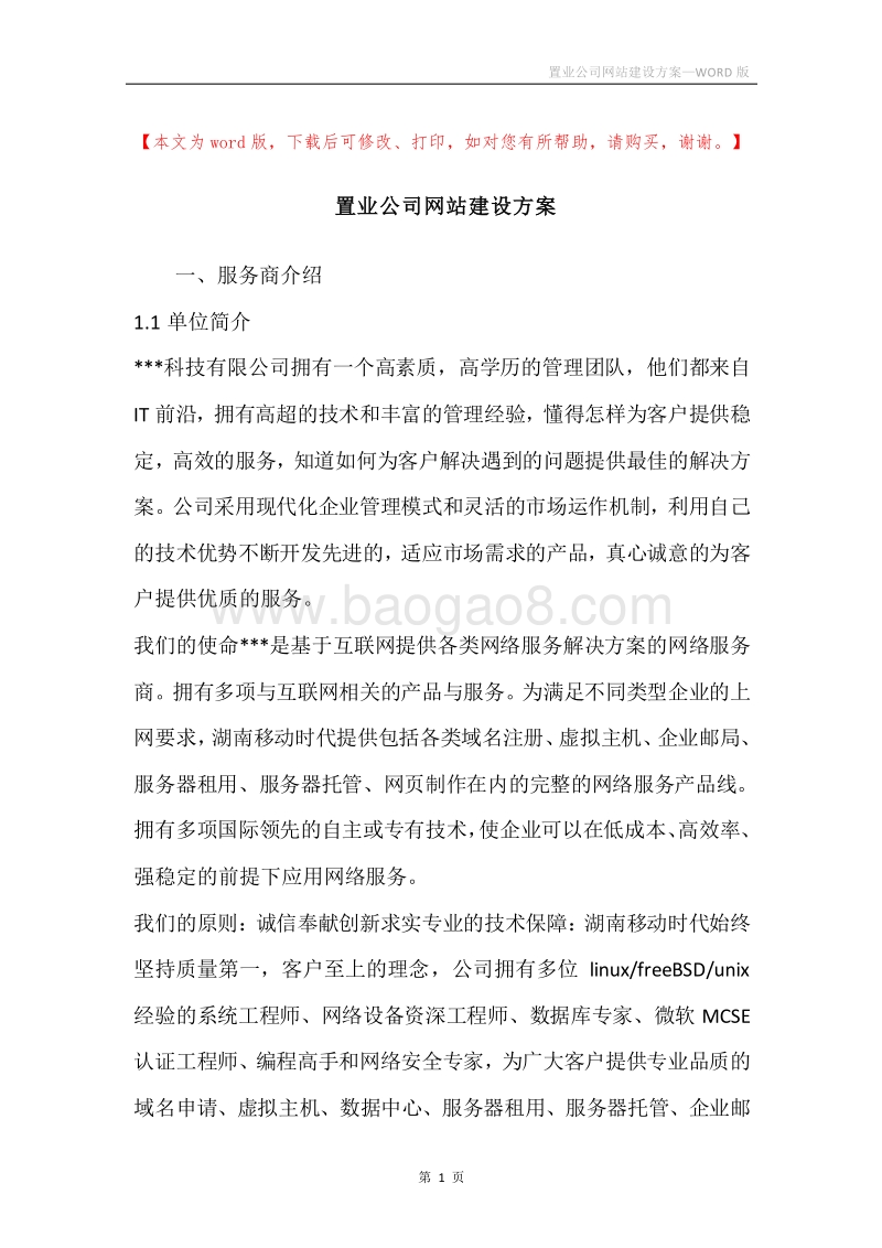 置业公司网站建设方案.docx_第1页