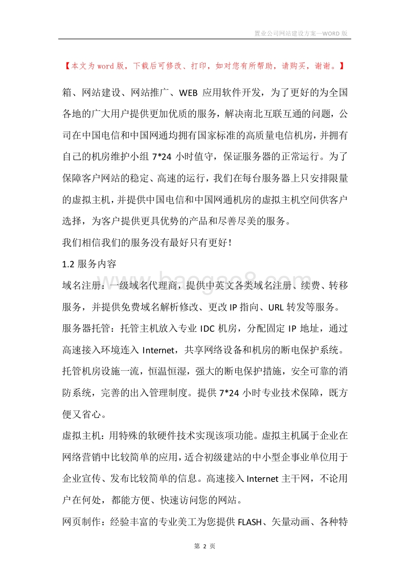 置业公司网站建设方案.docx_第2页