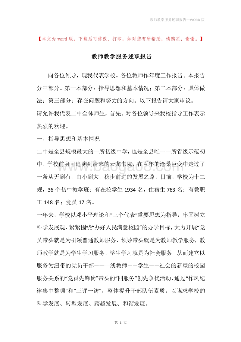 教师教学服务述职报告.docx_第1页