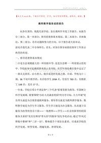 教师教学服务述职报告.docx