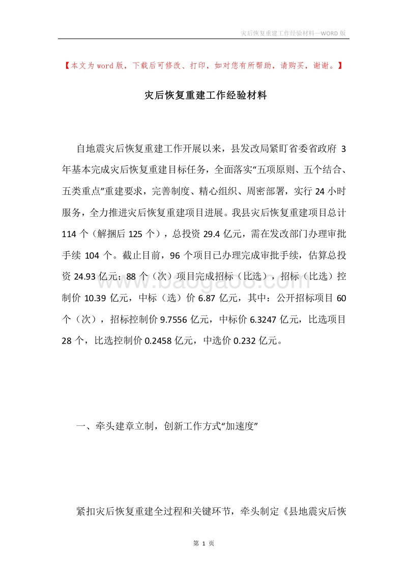 灾后恢复重建工作经验材料.docx_第1页