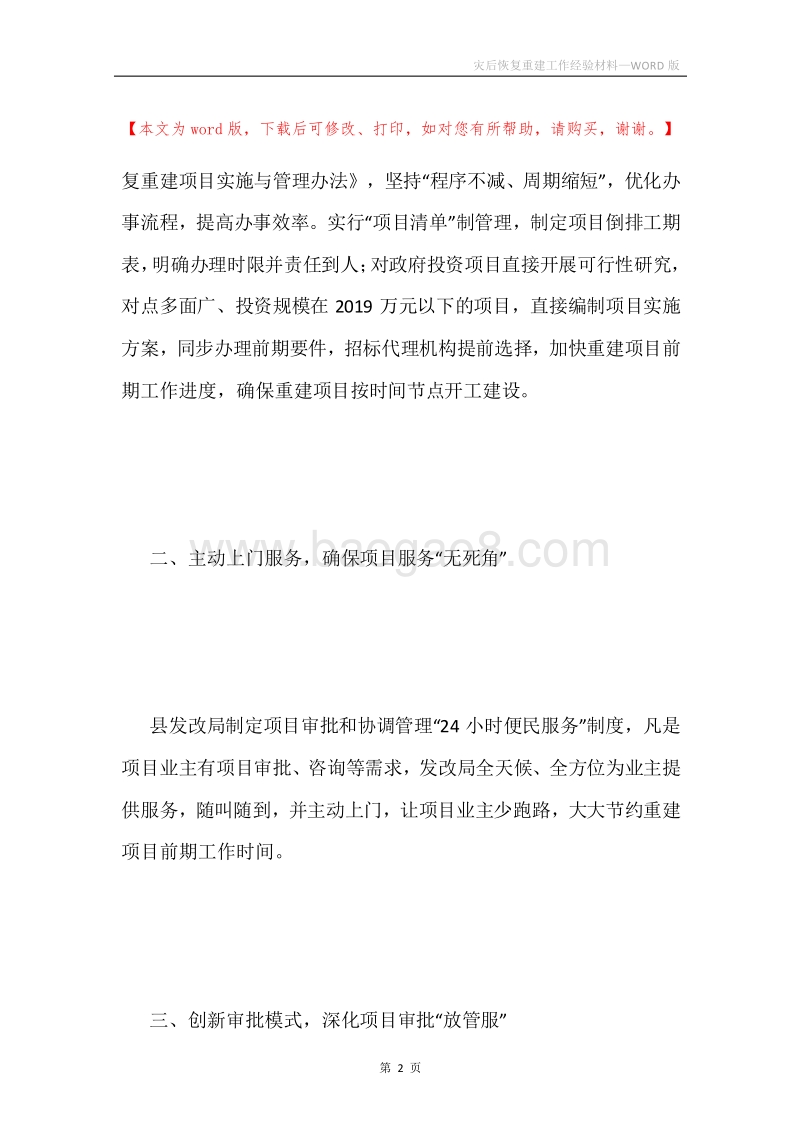 灾后恢复重建工作经验材料.docx_第2页