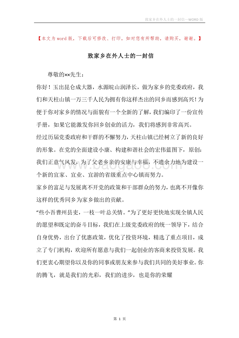 致家乡在外人士的一封信.docx_第1页