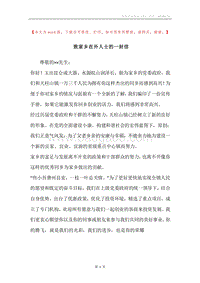致家乡在外人士的一封信.docx
