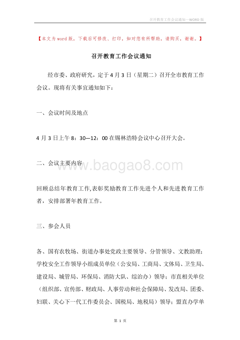 召开教育工作会议通知.docx_第1页