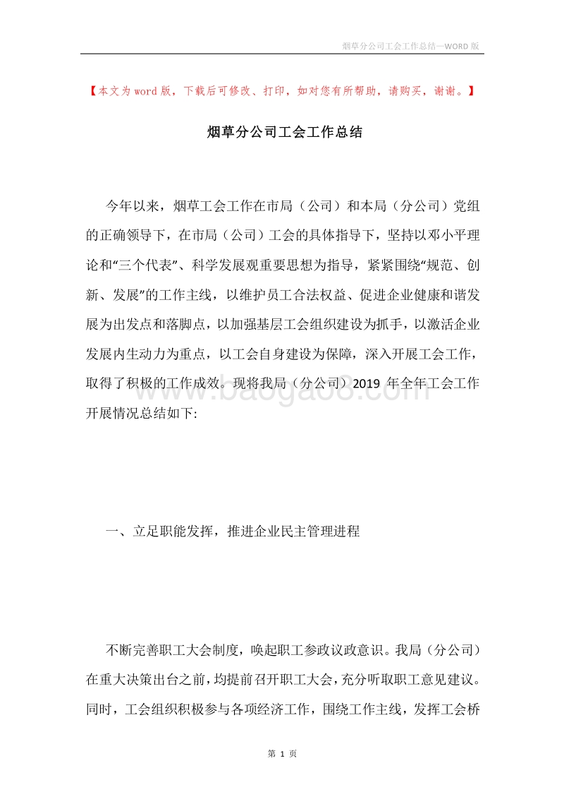 烟草分公司工会工作总结.docx_第1页