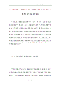 烟草分公司工会工作总结.docx