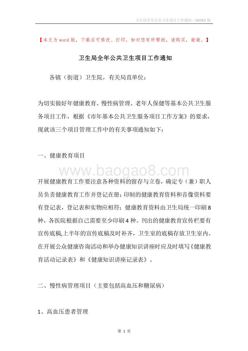 卫生局全年公共卫生项目工作通知.docx_第1页