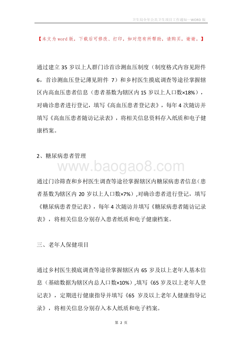 卫生局全年公共卫生项目工作通知.docx_第2页