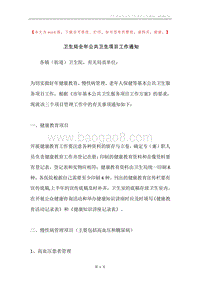 卫生局全年公共卫生项目工作通知.docx
