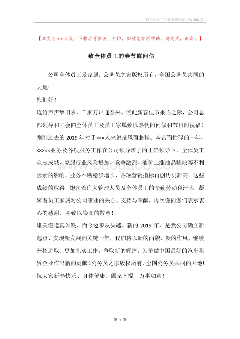 致全体员工的春节慰问信.docx_第1页