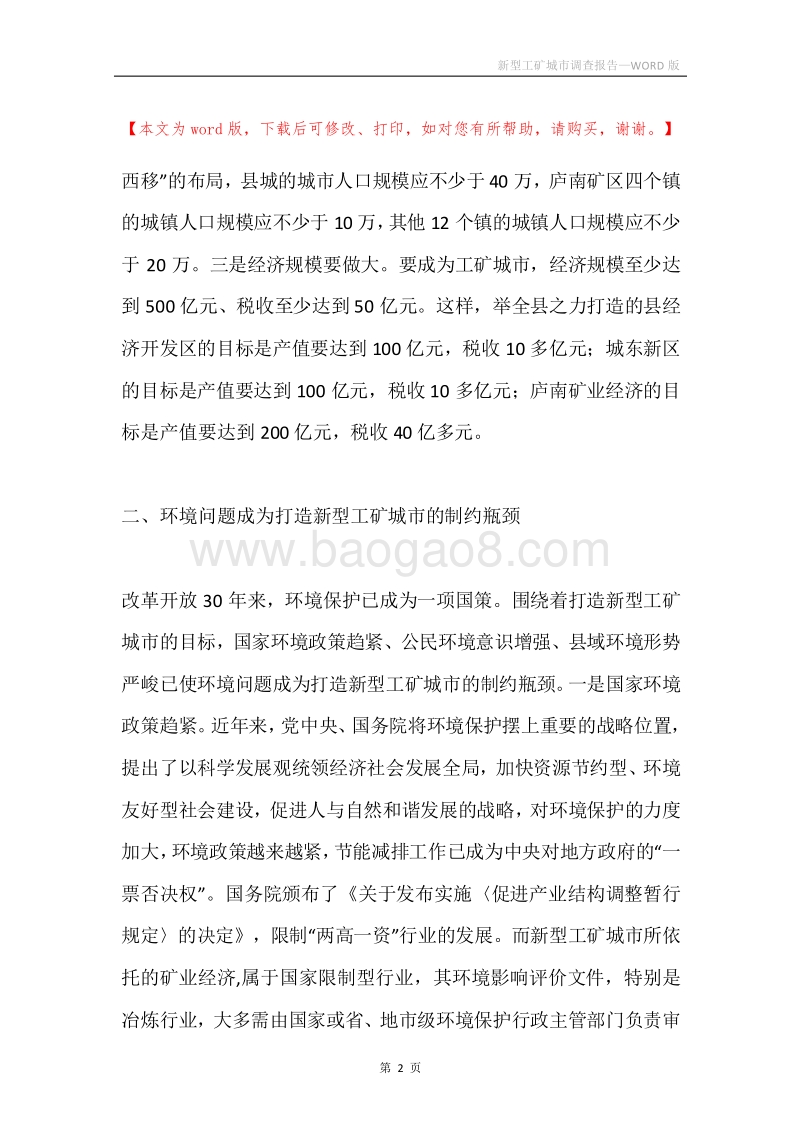 新型工矿城市调查报告.docx_第2页