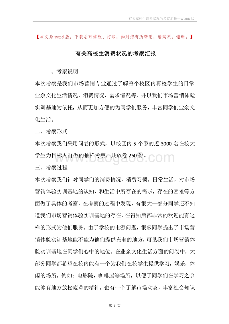 有关高校生消费状况的考察汇报.docx_第1页
