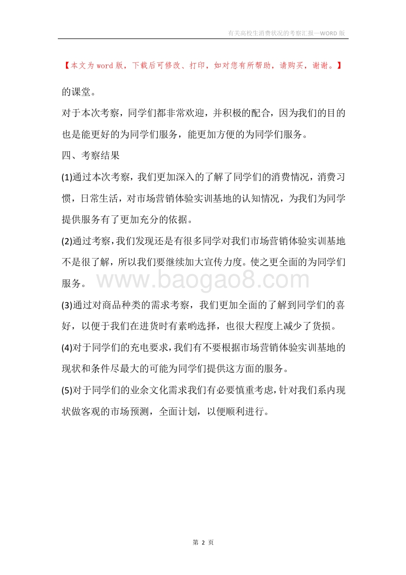 有关高校生消费状况的考察汇报.docx_第2页