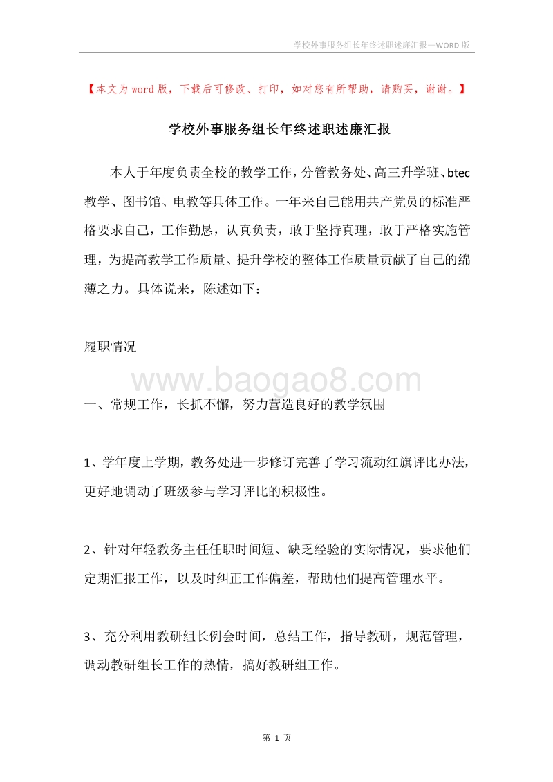 学校外事服务组长年终述职述廉汇报.docx_第1页