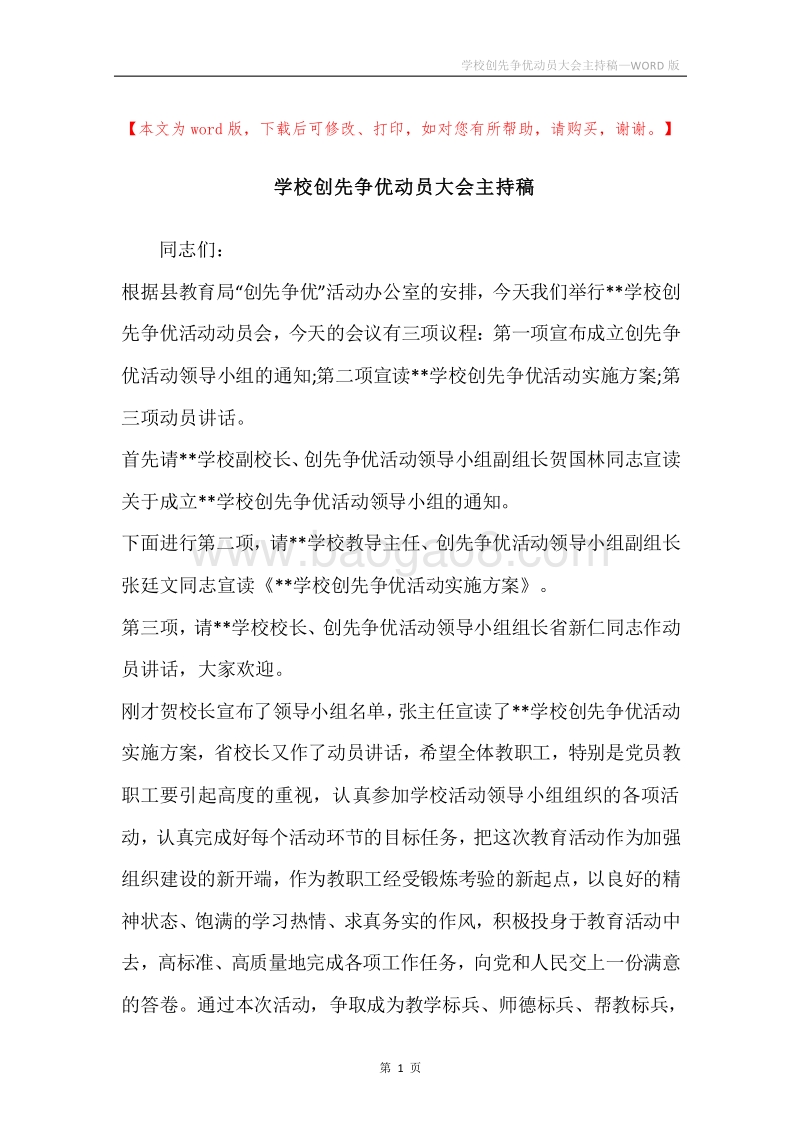 学校创先争优动员大会主持稿.docx_第1页