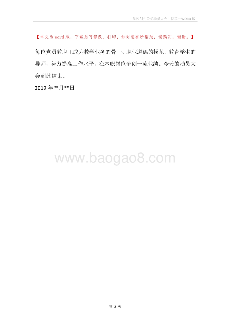 学校创先争优动员大会主持稿.docx_第2页