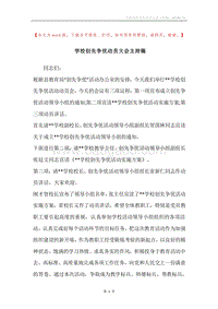 学校创先争优动员大会主持稿.docx