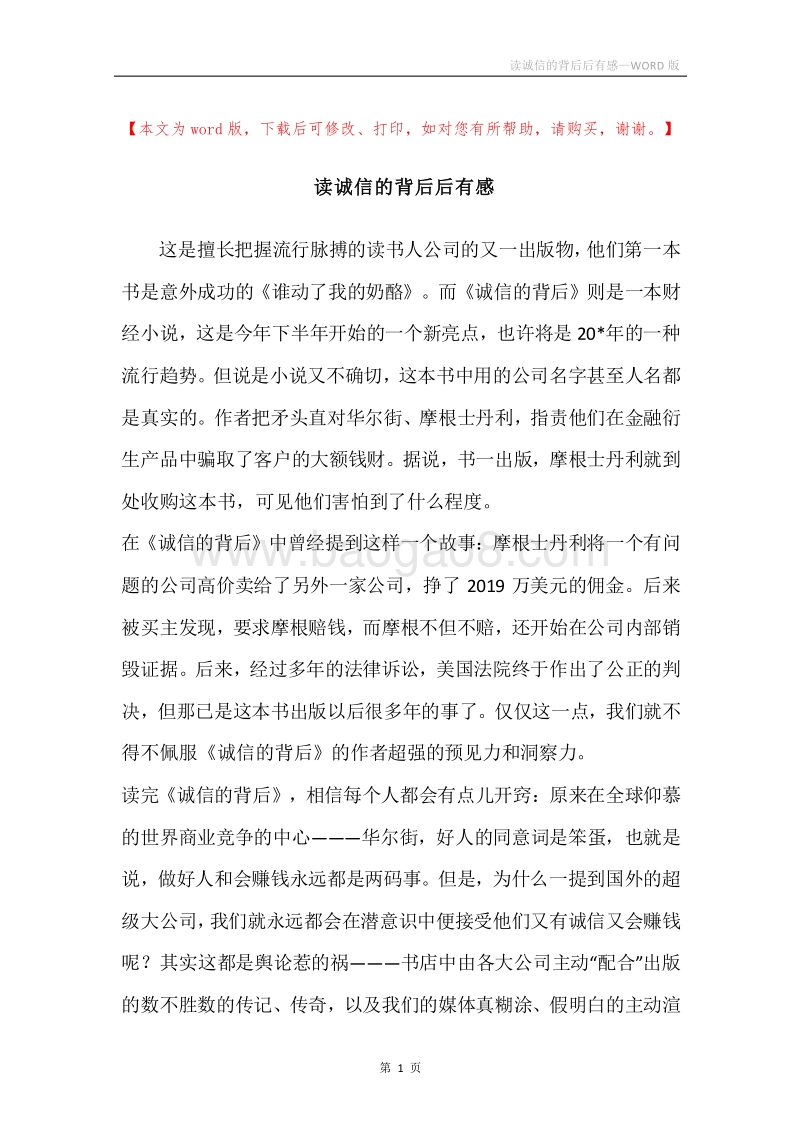 读诚信的背后后有感.docx_第1页
