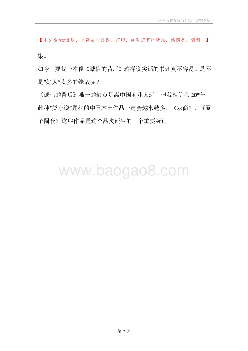 读诚信的背后后有感.docx_第2页