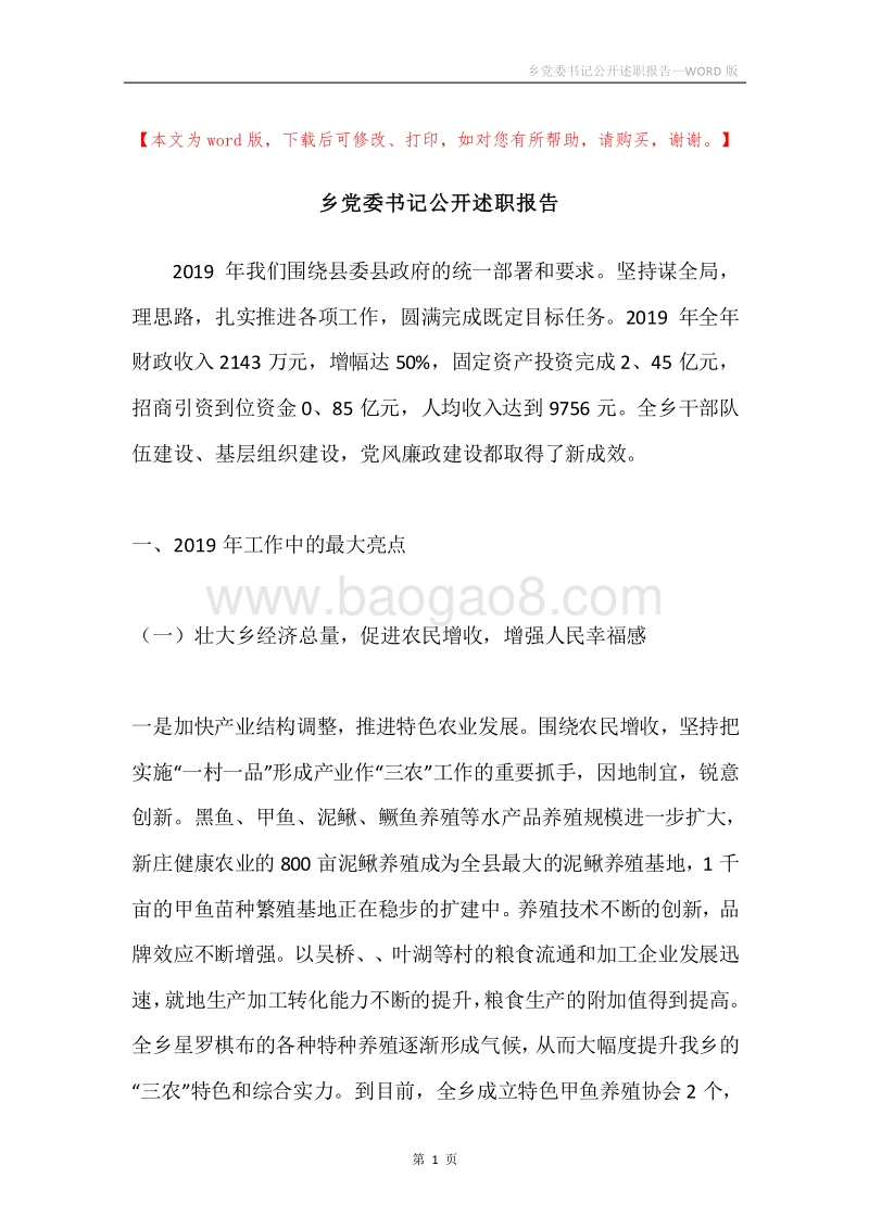 乡党委书记公开述职报告.docx_第1页