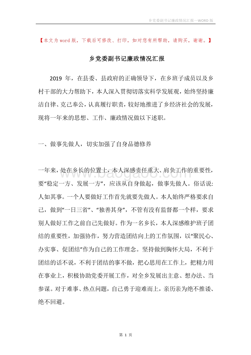 乡党委副书记廉政情况汇报.docx_第1页