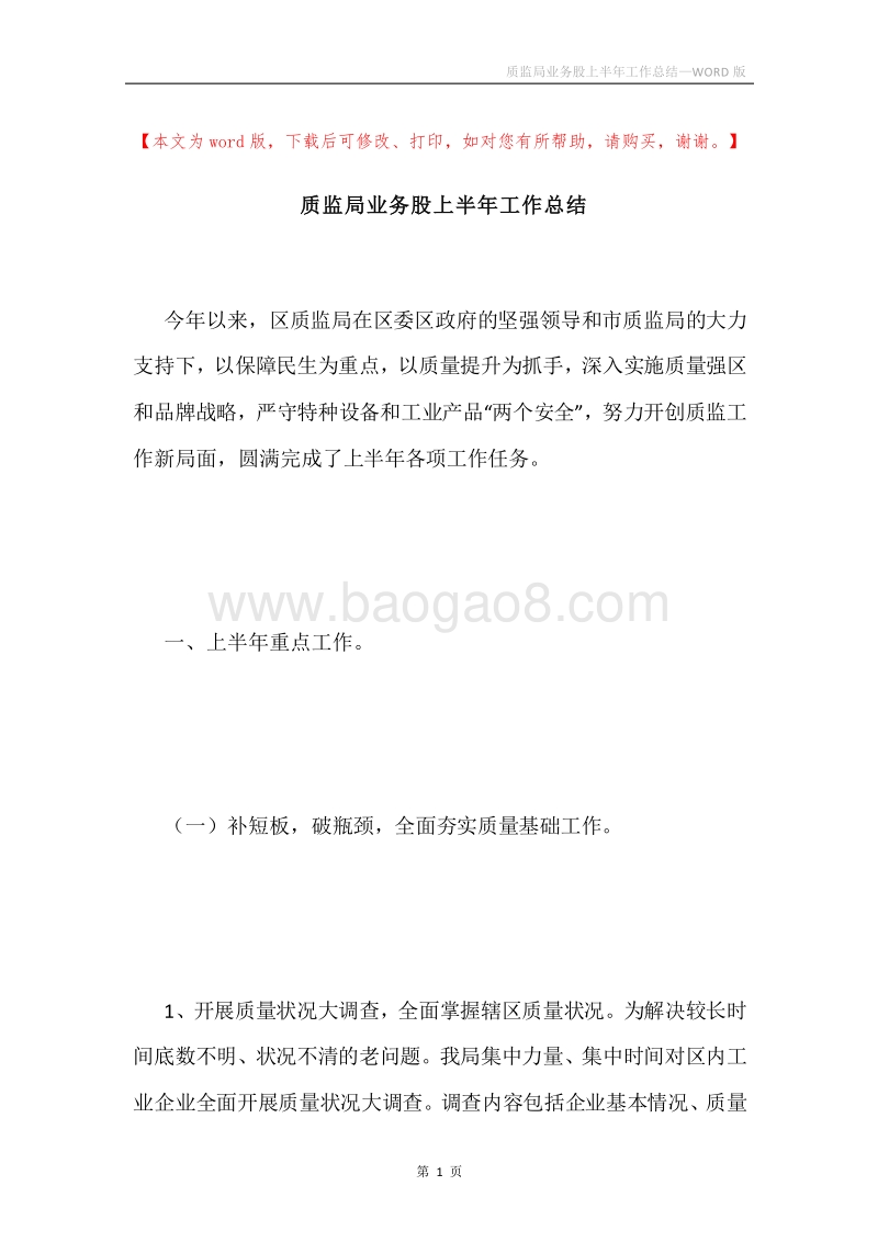 质监局业务股上半年工作总结.docx_第1页