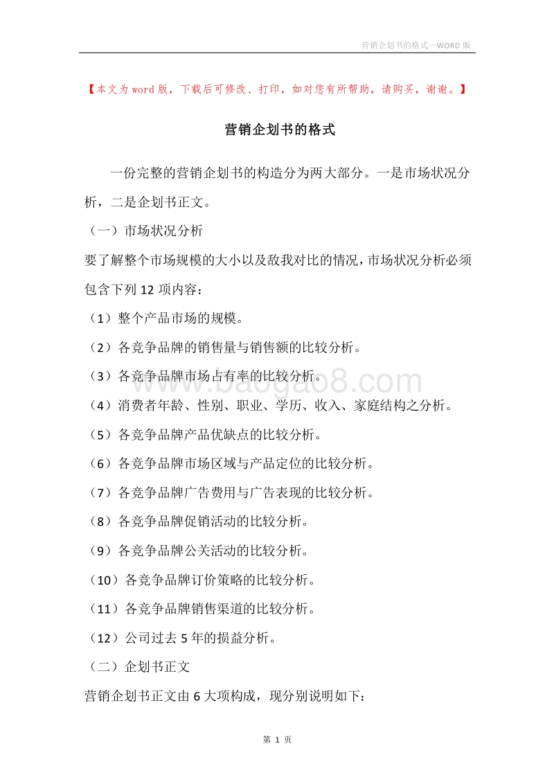 营销企划书的格式.docx_第1页