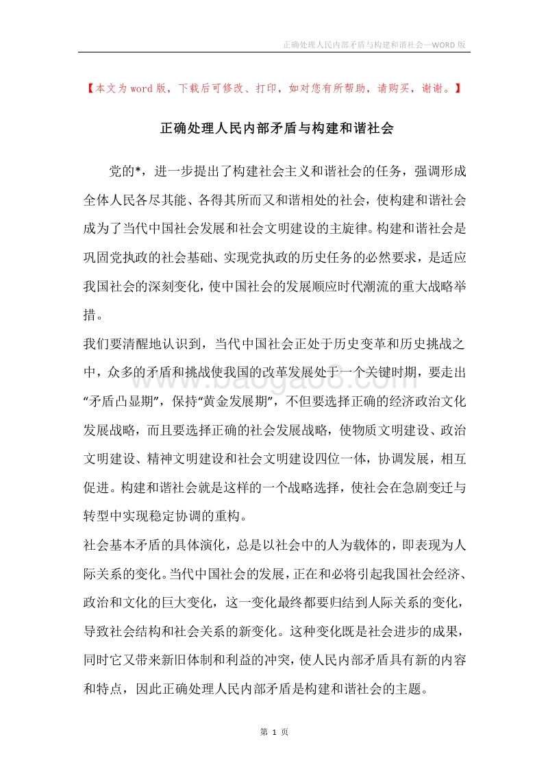 正确处理人民内部矛盾与构建和谐社会.docx_第1页