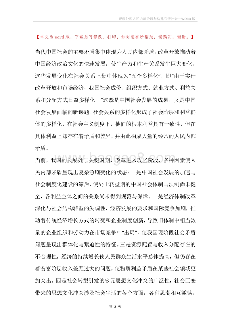 正确处理人民内部矛盾与构建和谐社会.docx_第2页