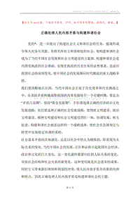 正确处理人民内部矛盾与构建和谐社会.docx