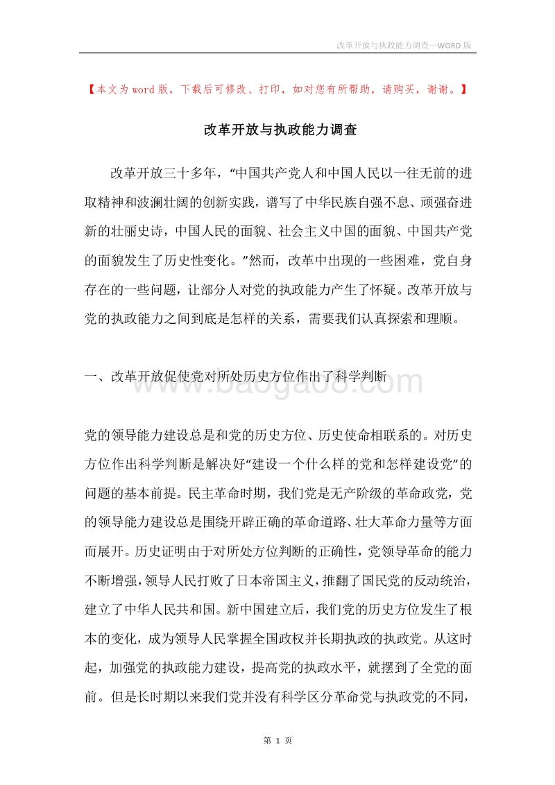 改革开放与执政能力调查.docx_第1页