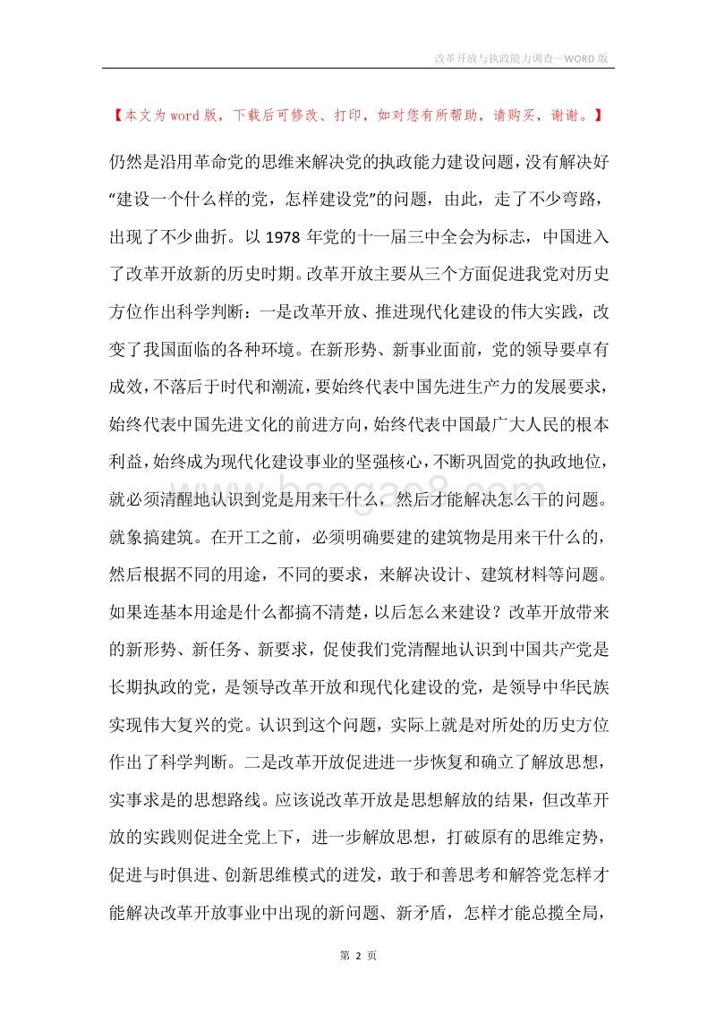 改革开放与执政能力调查.docx_第2页
