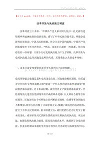改革开放与执政能力调查.docx