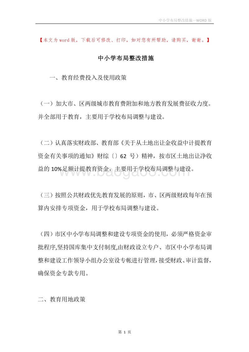 中小学布局整改措施.docx_第1页