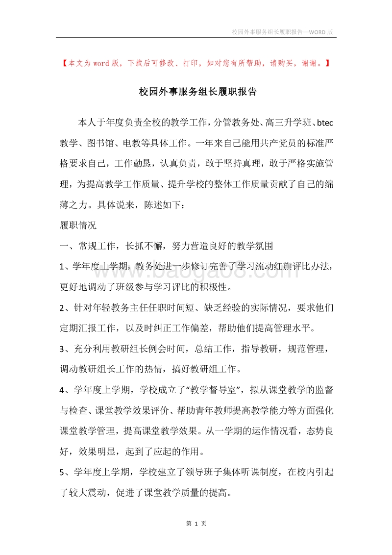 校园外事服务组长履职报告.docx_第1页